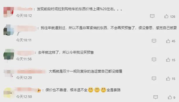 格反而更贵！网友：感觉自己被耍了qy千亿球友会“双十一”预售价(图3)