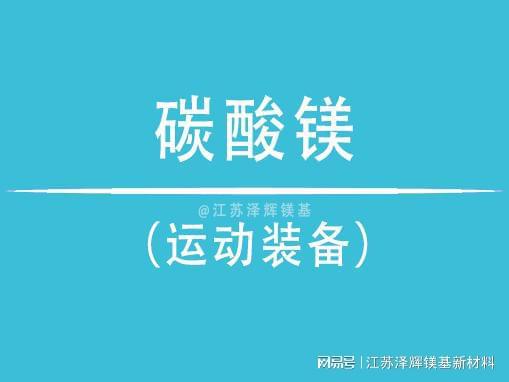 镁在运动装备中的关键角色千亿国际网站谈谈泽辉碳酸(图3)