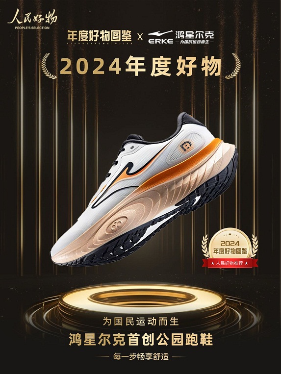 ！鸿星尔克公园跑鞋赋能国动新动能球友会网站入选2024年度好物(图3)