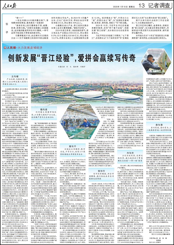 人民日报再次整版聚焦“晋江经验”千亿平台网站爱拼会赢续写传奇！(图3)